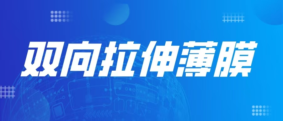 双向拉伸薄膜
